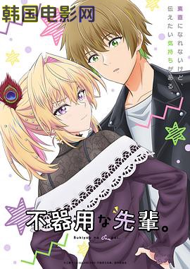 笨拙之极的前辈。