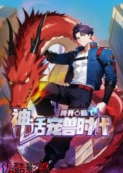 我开启了神话宠兽时代 动态漫画