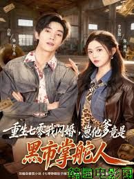 重生七零我闪婚，崽他爹竟是黑市掌舵人