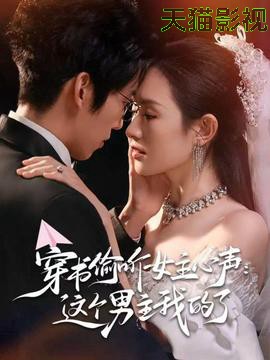 穿书偷听女主心声：这个男主我的了