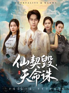 仙契毁，天命诛