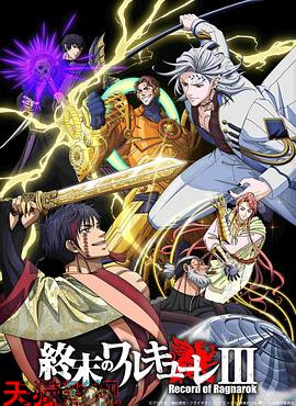 终末的女武神第三季