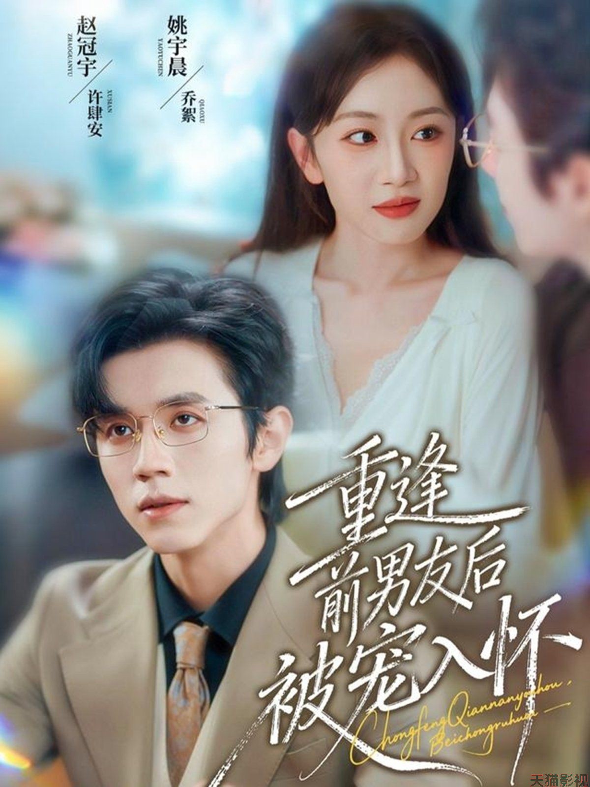 重逢前男友后，被宠入怀