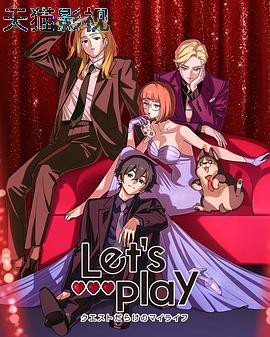 Let's Play充满挑战的人生