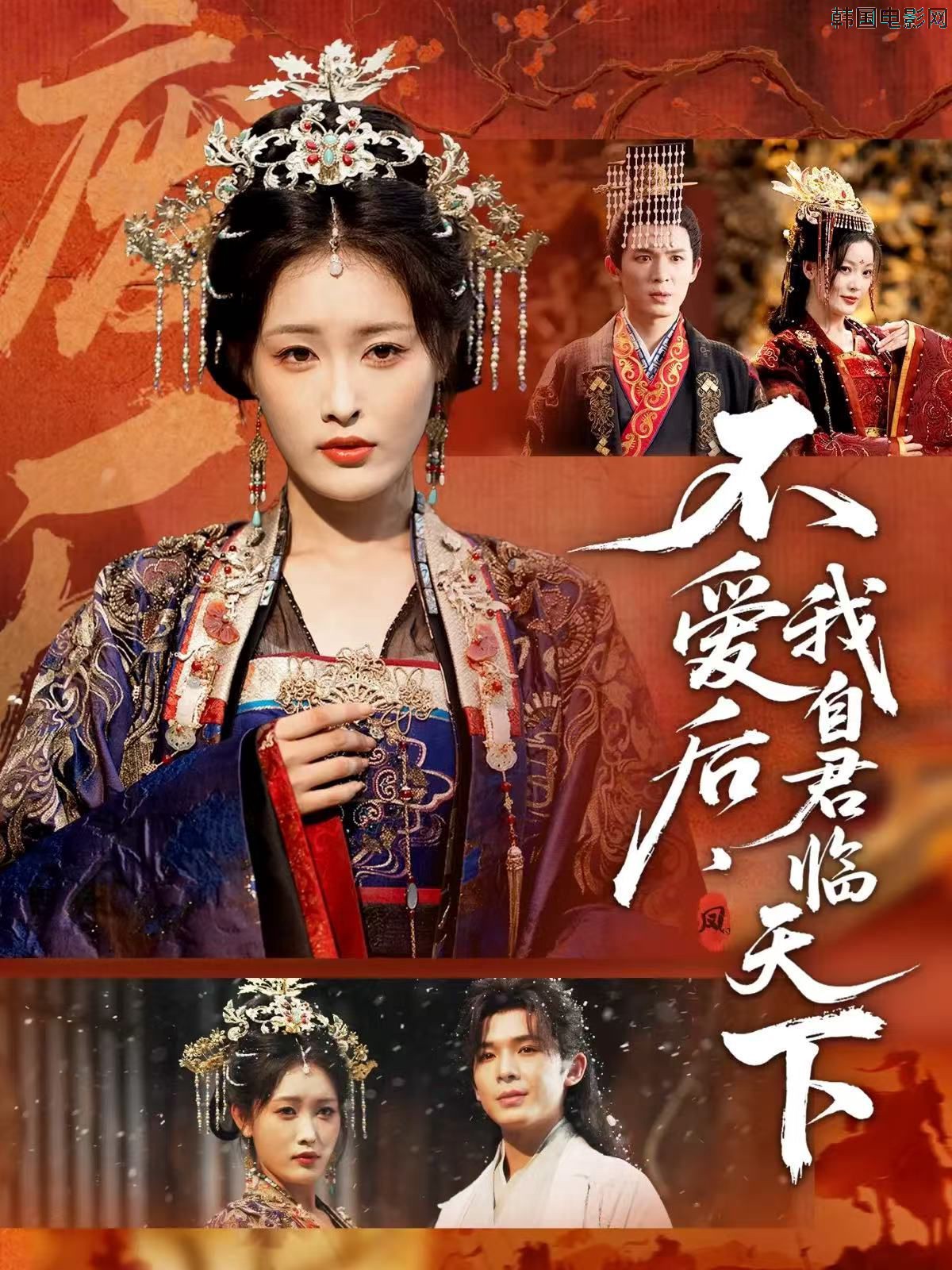 不爱后，我自君临天下