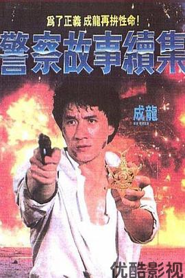 警察故事续集国语