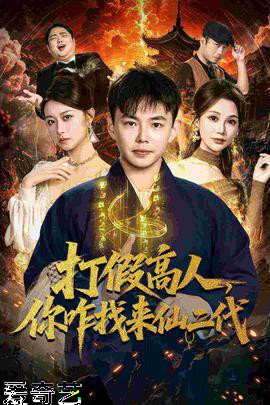 打假高人，你咋找来仙二代