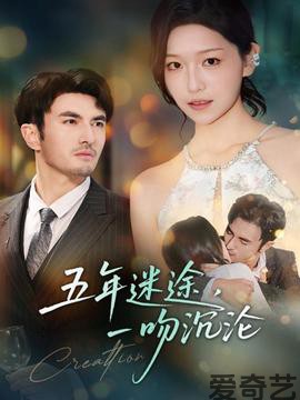 五年迷途，一吻沉沦