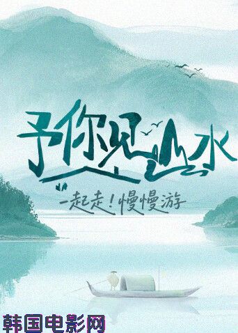 予你见山水2025