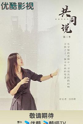 共同说第三季