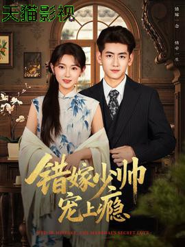 错嫁少帅宠上瘾