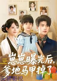 崽崽曝光后，爹地马甲掉了