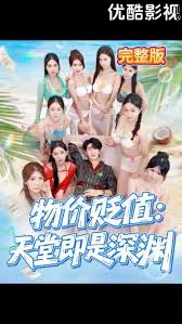 物价贬值天堂即是深渊