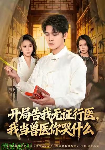 当神医被告，我当兽医你哭什么