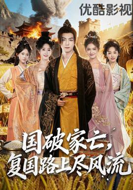 国破家亡，复国路上尽风流