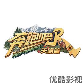 奔跑吧·天路篇