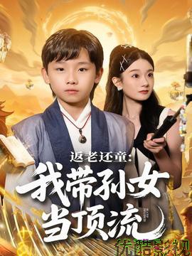 返老还童：我带孙女当顶流圈