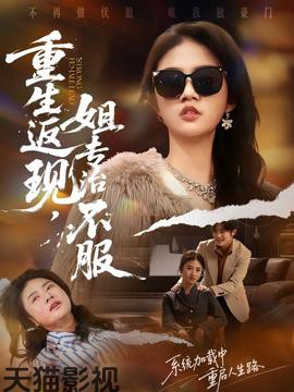 重生返现，姐专治不服