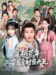 穿越荒年，带着全村当大王