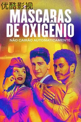 氧气面罩(不会)自动落下