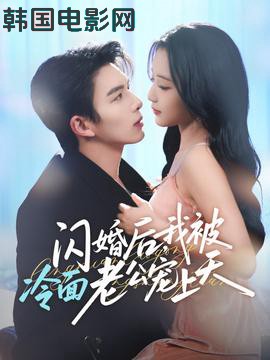 闪婚后，我被冷面老公宠上天