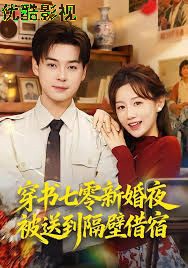 穿书七零新婚夜被送到隔壁借宿