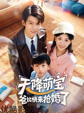 天降萌宝爸比快来抢婚了