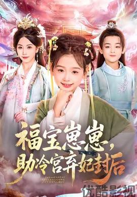 福宝崽崽，助冷宫弃妃封后