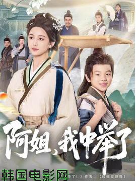 阿姐，我中举了