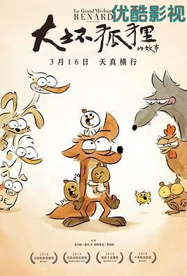 大坏狐狸的故事