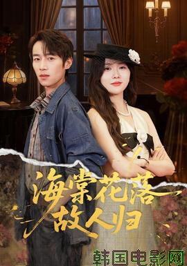 海棠花落故人归