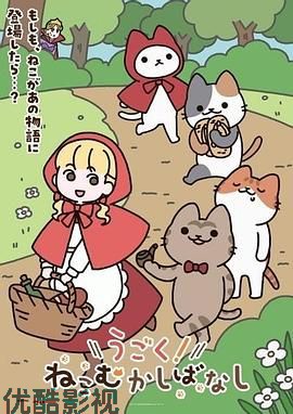 动起来!从前有只猫