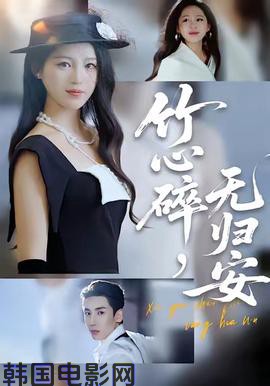 竹心碎，无归安