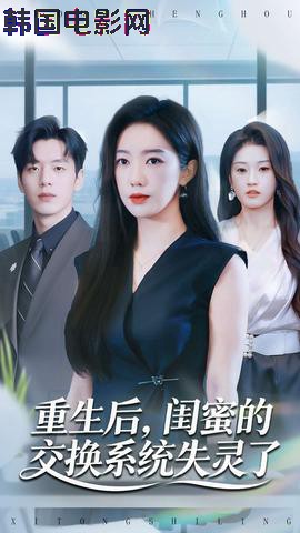 重生后，闺蜜的交换系统失灵了