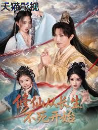 修仙从长生不死开始