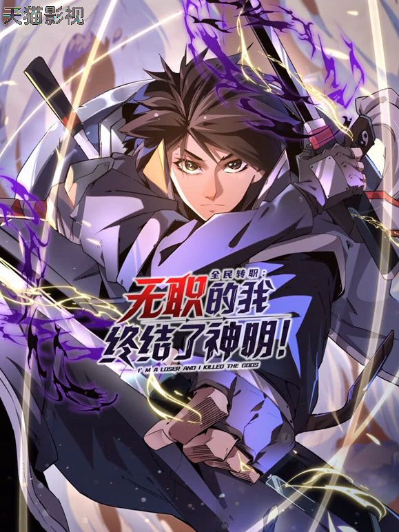 全民转职:无职的我终结了神明!动态漫画