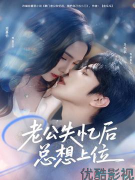 老公失忆后总想上位