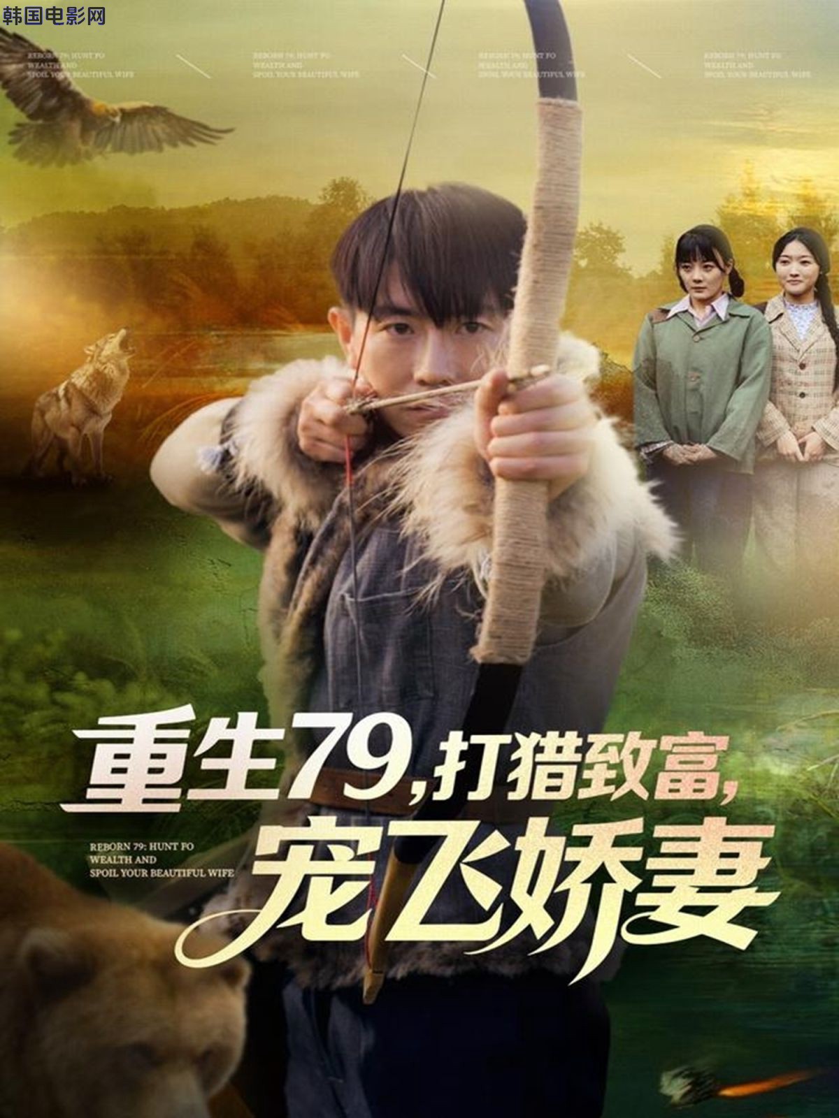 重生79，打猎致富，宠飞娇妻