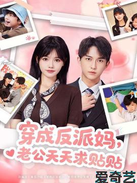 穿成反派妈，老公天天求贴贴