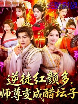 逆徒红颜多，师尊变成醋坛子