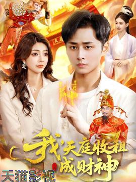 我，天庭收租成财神