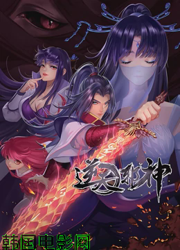 逆天邪神 第二季