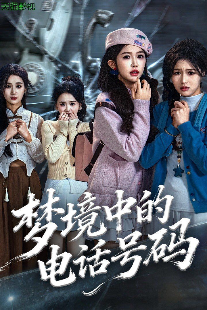 梦境中的电话号码，致命来电