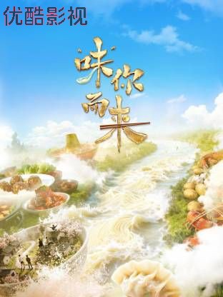 “味”你而来