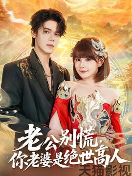 老公别慌，你老婆是绝世高人