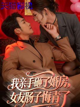 我亲手砸了婚房，女友肠子悔青了