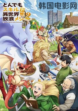 拥有超常技能的异世界流浪美食家 第二季