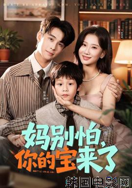 妈别怕你的宝来了