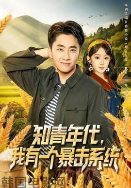 知青年代，我有一个暴击系统