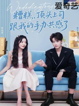 糟糕，顶头上司跟我的手办共感了